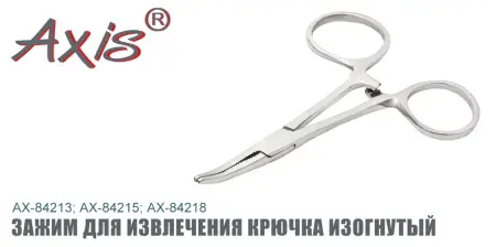 AX-84222 Зажим для извлечения крючка изогнутый