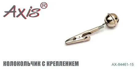 AX-84461-15 Колокольчик с креплением
