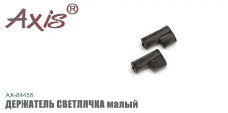 Держатель светлячка AXIS AX-84456-03, резина, малый
