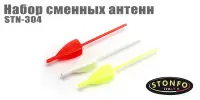 Набор сменных антенн Stonfo STN-305