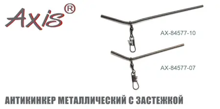 AX-84577 Антикинкер металлический с застежкой