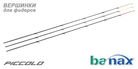 Вершинки для фидеров Piccolo