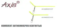 Комплект антизакручивателей AXIS AX-84563CG изогнутых, прозрачно-зеленых