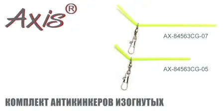 AX-84563CG Комплект антикинкеров изогнутых