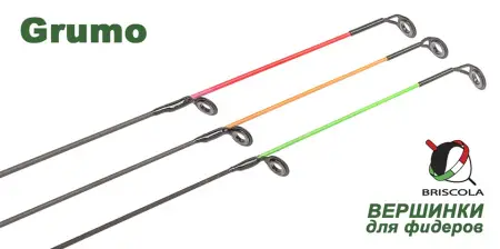 Вершинки для фидеров GRUMO