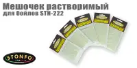 Мешочек растворимый Stonfo STN-22 для бойлов