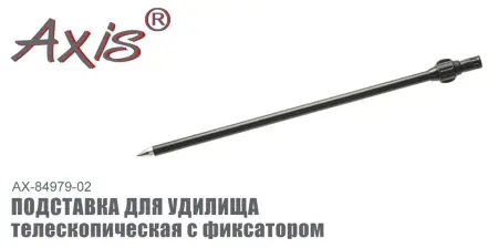 AX-84979-02 Подставка для удилища телескопическая c фиксатором